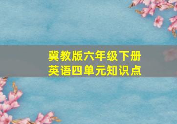 冀教版六年级下册英语四单元知识点