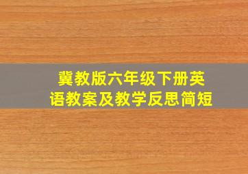 冀教版六年级下册英语教案及教学反思简短