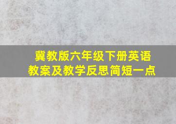 冀教版六年级下册英语教案及教学反思简短一点