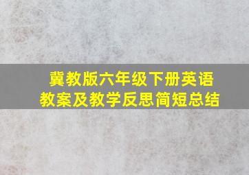 冀教版六年级下册英语教案及教学反思简短总结