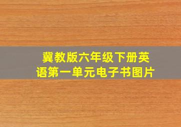 冀教版六年级下册英语第一单元电子书图片