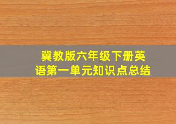 冀教版六年级下册英语第一单元知识点总结