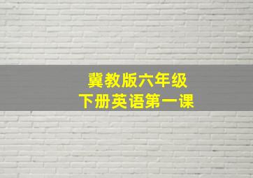 冀教版六年级下册英语第一课