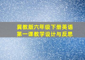 冀教版六年级下册英语第一课教学设计与反思