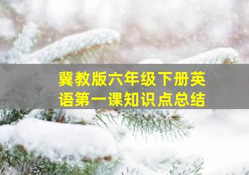 冀教版六年级下册英语第一课知识点总结