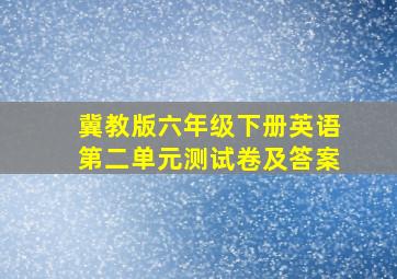 冀教版六年级下册英语第二单元测试卷及答案