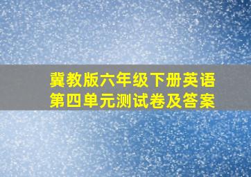 冀教版六年级下册英语第四单元测试卷及答案