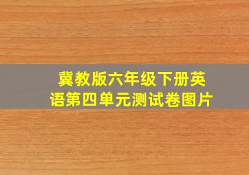 冀教版六年级下册英语第四单元测试卷图片