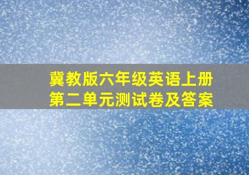 冀教版六年级英语上册第二单元测试卷及答案