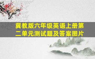 冀教版六年级英语上册第二单元测试题及答案图片