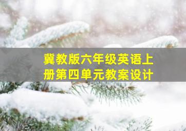 冀教版六年级英语上册第四单元教案设计