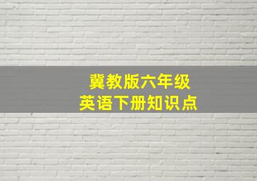 冀教版六年级英语下册知识点