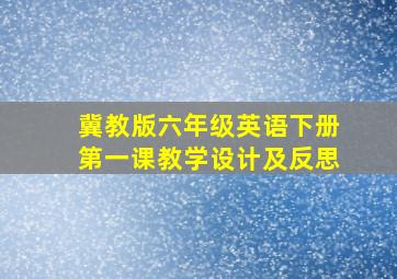 冀教版六年级英语下册第一课教学设计及反思