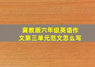 冀教版六年级英语作文第三单元范文怎么写