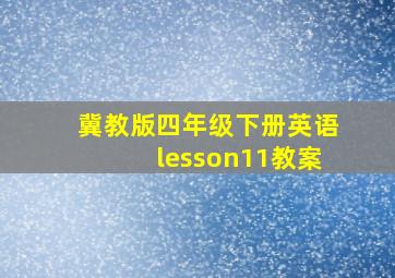 冀教版四年级下册英语lesson11教案