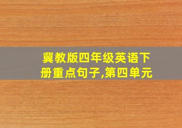 冀教版四年级英语下册重点句子,第四单元