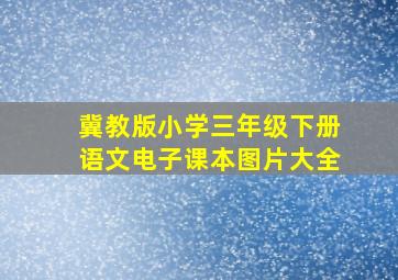 冀教版小学三年级下册语文电子课本图片大全