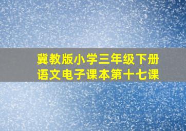 冀教版小学三年级下册语文电子课本第十七课