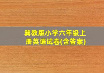 冀教版小学六年级上册英语试卷(含答案)