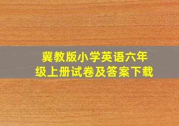 冀教版小学英语六年级上册试卷及答案下载