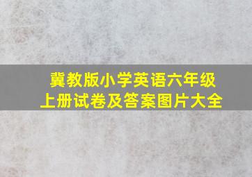 冀教版小学英语六年级上册试卷及答案图片大全