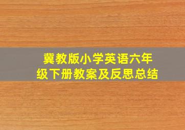 冀教版小学英语六年级下册教案及反思总结