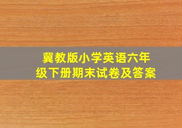 冀教版小学英语六年级下册期末试卷及答案