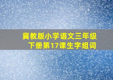 冀教版小学语文三年级下册第17课生字组词