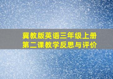 冀教版英语三年级上册第二课教学反思与评价