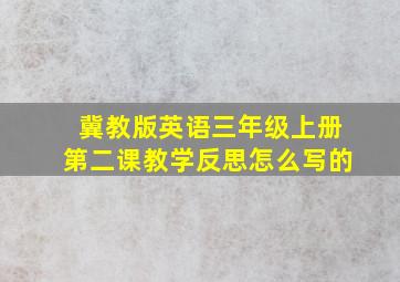 冀教版英语三年级上册第二课教学反思怎么写的