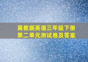 冀教版英语三年级下册第二单元测试卷及答案