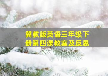 冀教版英语三年级下册第四课教案及反思