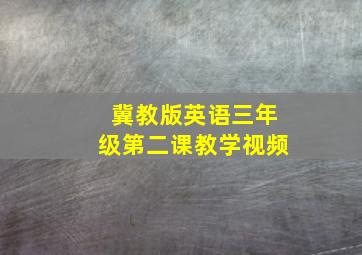 冀教版英语三年级第二课教学视频