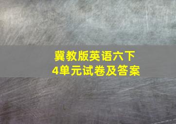 冀教版英语六下4单元试卷及答案