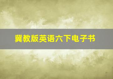 冀教版英语六下电子书