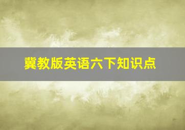 冀教版英语六下知识点