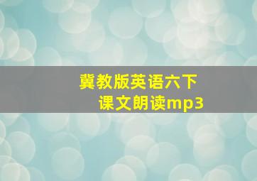 冀教版英语六下课文朗读mp3