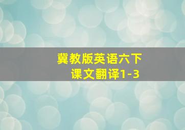 冀教版英语六下课文翻译1-3