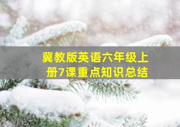 冀教版英语六年级上册7课重点知识总结