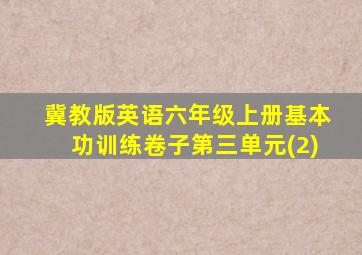 冀教版英语六年级上册基本功训练卷子第三单元(2)