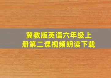 冀教版英语六年级上册第二课视频朗读下载