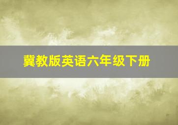 冀教版英语六年级下册