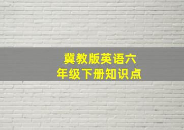 冀教版英语六年级下册知识点