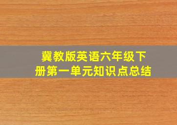 冀教版英语六年级下册第一单元知识点总结