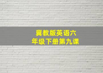 冀教版英语六年级下册第九课