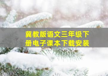 冀教版语文三年级下册电子课本下载安装