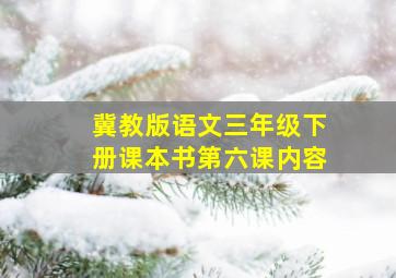 冀教版语文三年级下册课本书第六课内容