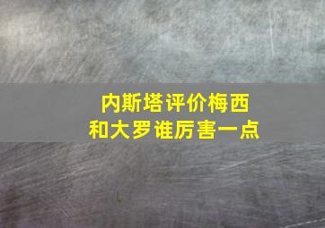 内斯塔评价梅西和大罗谁厉害一点