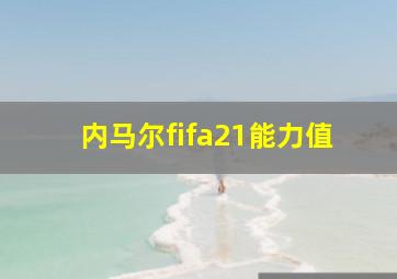 内马尔fifa21能力值