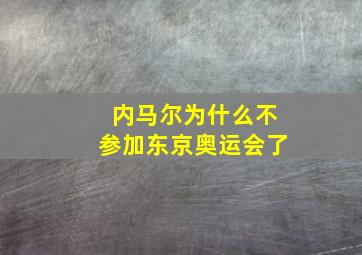 内马尔为什么不参加东京奥运会了